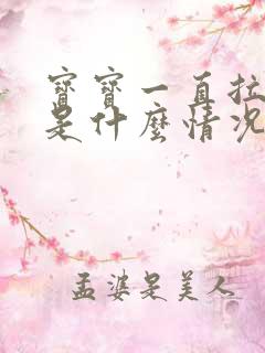 宝宝一直拉绿便是什么情况