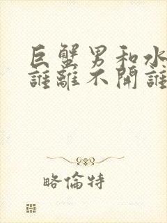 巨蟹男和水瓶女谁离不开谁