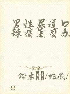 男性尿道口流脓辣痛怎么办才好