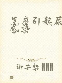 怎么引起尿路有感染