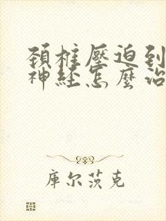 颈椎压迫到交感神经怎么治疗