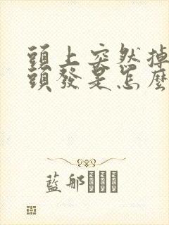 头上突然掉一块头发是怎么回事