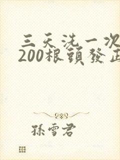 三天洗一次头掉200根头发正常吗