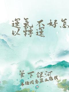 运气不好怎么可以转运