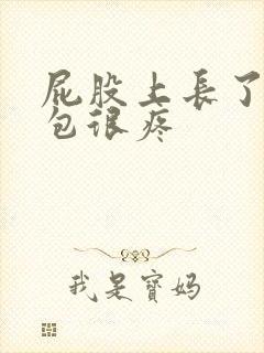 屁股上长了个血包很疼