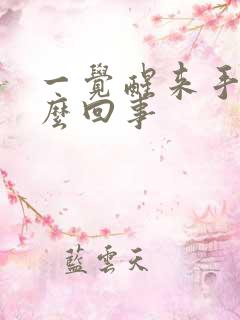 一觉醒来手麻怎么回事