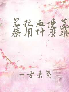 羊拉血便怎么治疗用什么药