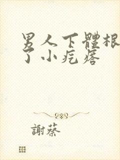 男人下体根部长了小疙瘩