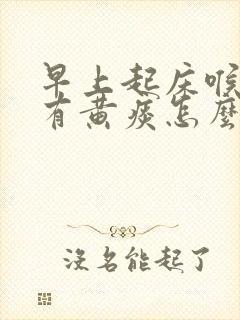 早上起床喉咙痛有黄痰怎么回事