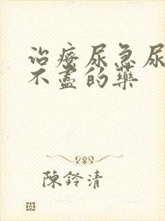 治疗尿急尿频尿不尽的药