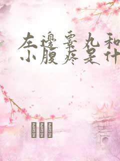 左边睾丸和左侧小腹疼是什么原因