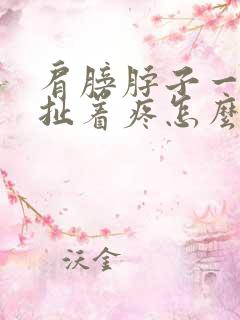 肩膀脖子一根筋扯着疼怎么回事