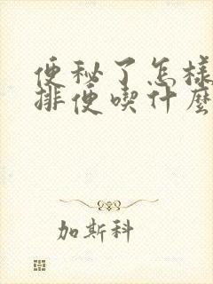 便秘了怎样快速排便吃什么药好