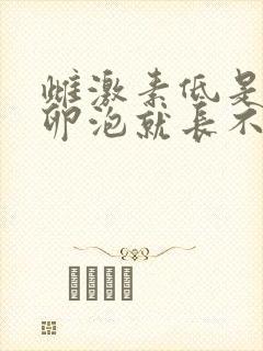 雌激素低是不是卵泡就长不大