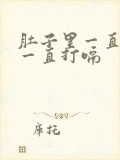 肚子里一直有气一直打嗝