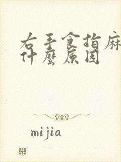 右手食指麻木是什么原因