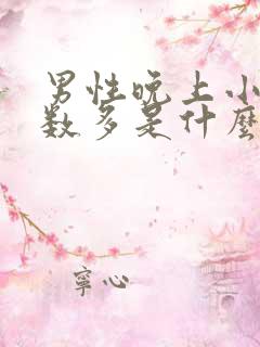 男性晚上小便次数多是什么原因