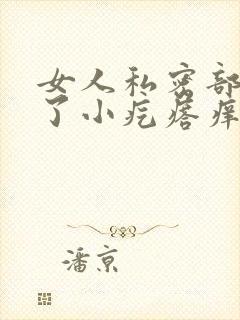 女人私密部位长了小疙瘩痒痒的