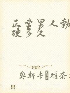 正常男人勃起后硬多久