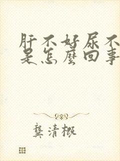 肝不好尿不出来是怎么回事