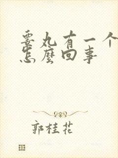 睾丸有一个肿了怎么回事