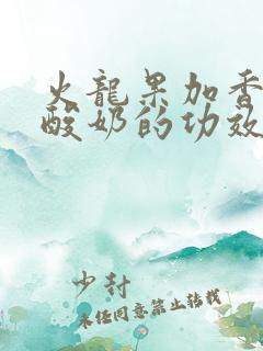 火龙果加香蕉加酸奶的功效