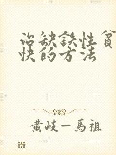 治缺铁性贫血最快的方法