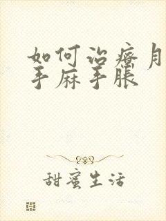 如何治疗月子病手麻手胀