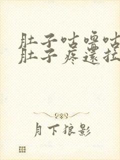 肚子咕噜咕噜响肚子疼还拉稀怎么办