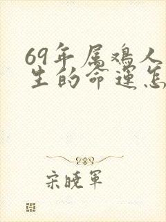 69年属鸡人一生的命运怎么样