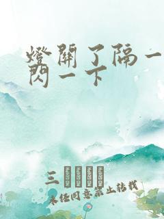 灯关了隔一阵就闪一下