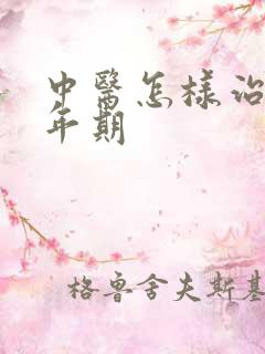 中医怎样治疗更年期