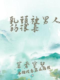 乳头被男人吸拽的很长