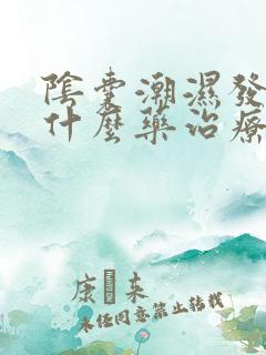 阴囊潮湿发痒用什么药治疗好