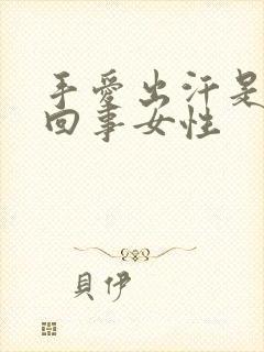 手爱出汗是怎么回事女性