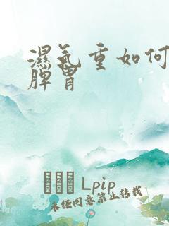 湿气重如何调理脾胃