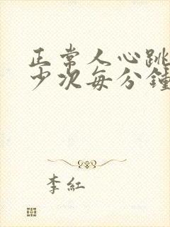 正常人心跳是多少次每分钟