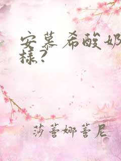 安慕希酸奶怎么样?