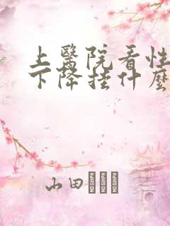 上医院看性功能下降挂什么科