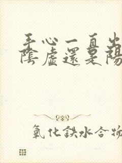 手心一直出汗是阴虚还是阳虚