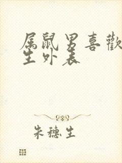 属鼠男喜欢的女生外表