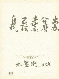 自己老公出轨了我该怎么办