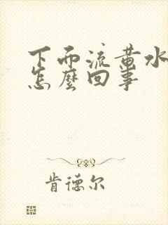 下面流黄水很多怎么回事