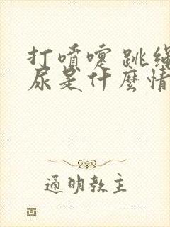 打喷嚏 跳绳漏尿是什么情况