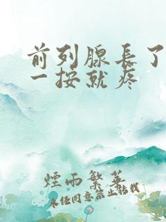 前列腺长了个包一按就疼