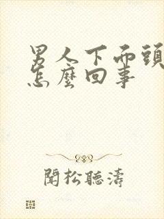 男人下面头瘙痒怎么回事