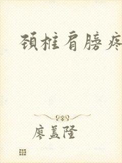 颈椎肩膀疼手麻