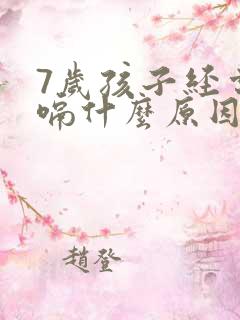 7岁孩子经常打嗝什么原因