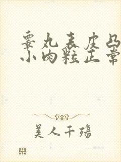 睾丸表皮凸起的小肉粒正常吗