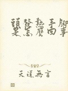 头发热手脚冰凉是怎么回事